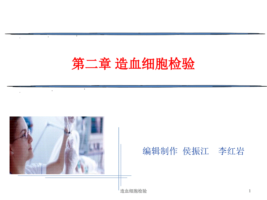 造血细胞检验课件_第1页