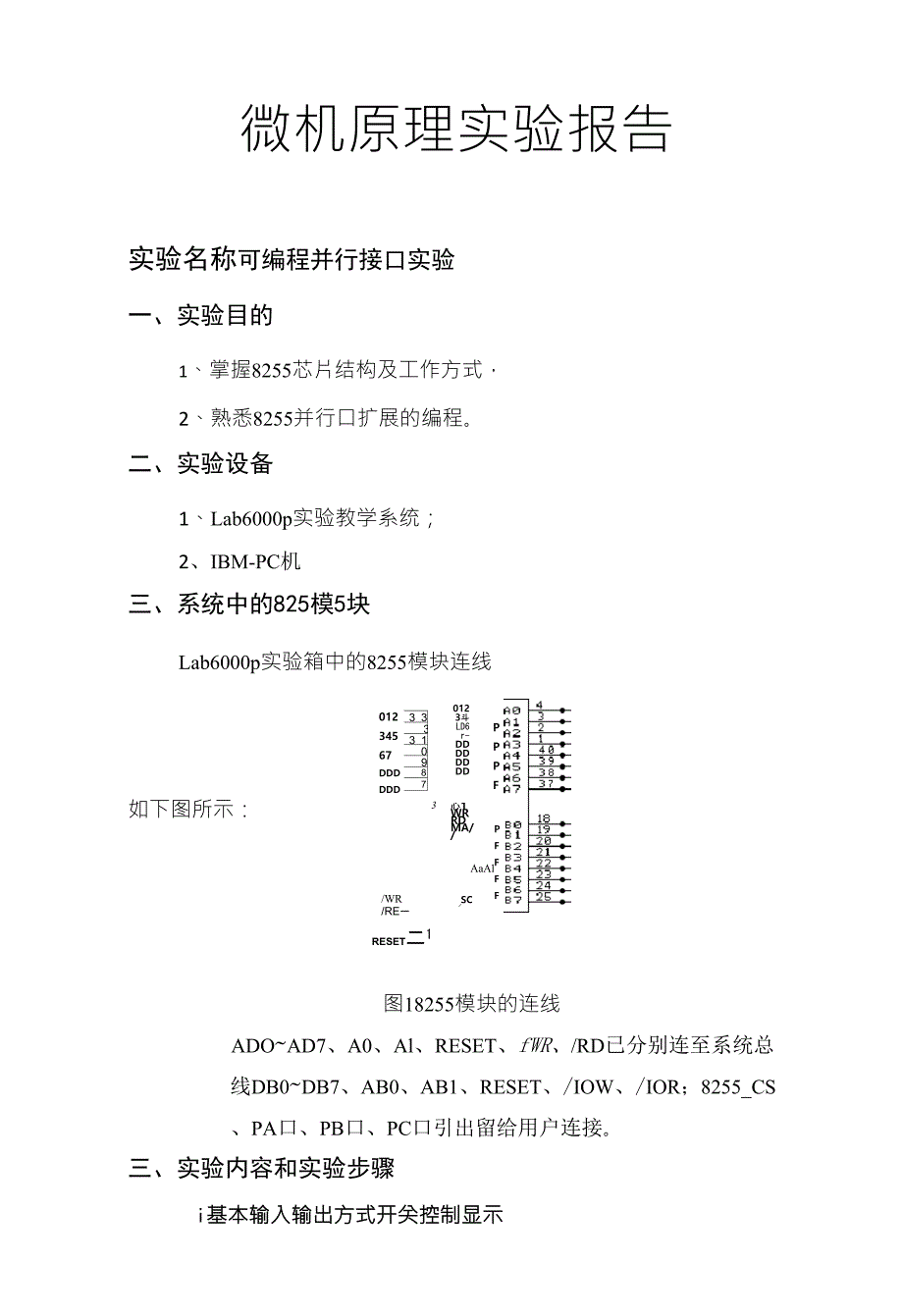 8255可编程并行接口实验实验报告_第1页