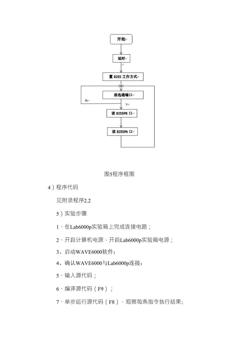 8255可编程并行接口实验实验报告_第5页