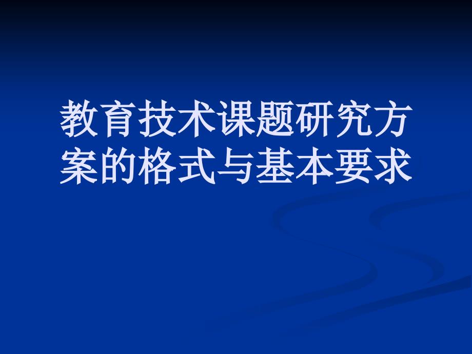 教育技术课题研究方案的格式与基本要求_第1页