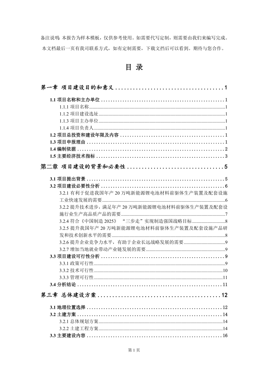 年产20万吨新能源锂电池材料前驱体生产装置及配套设施项目建议书写作模板_第3页