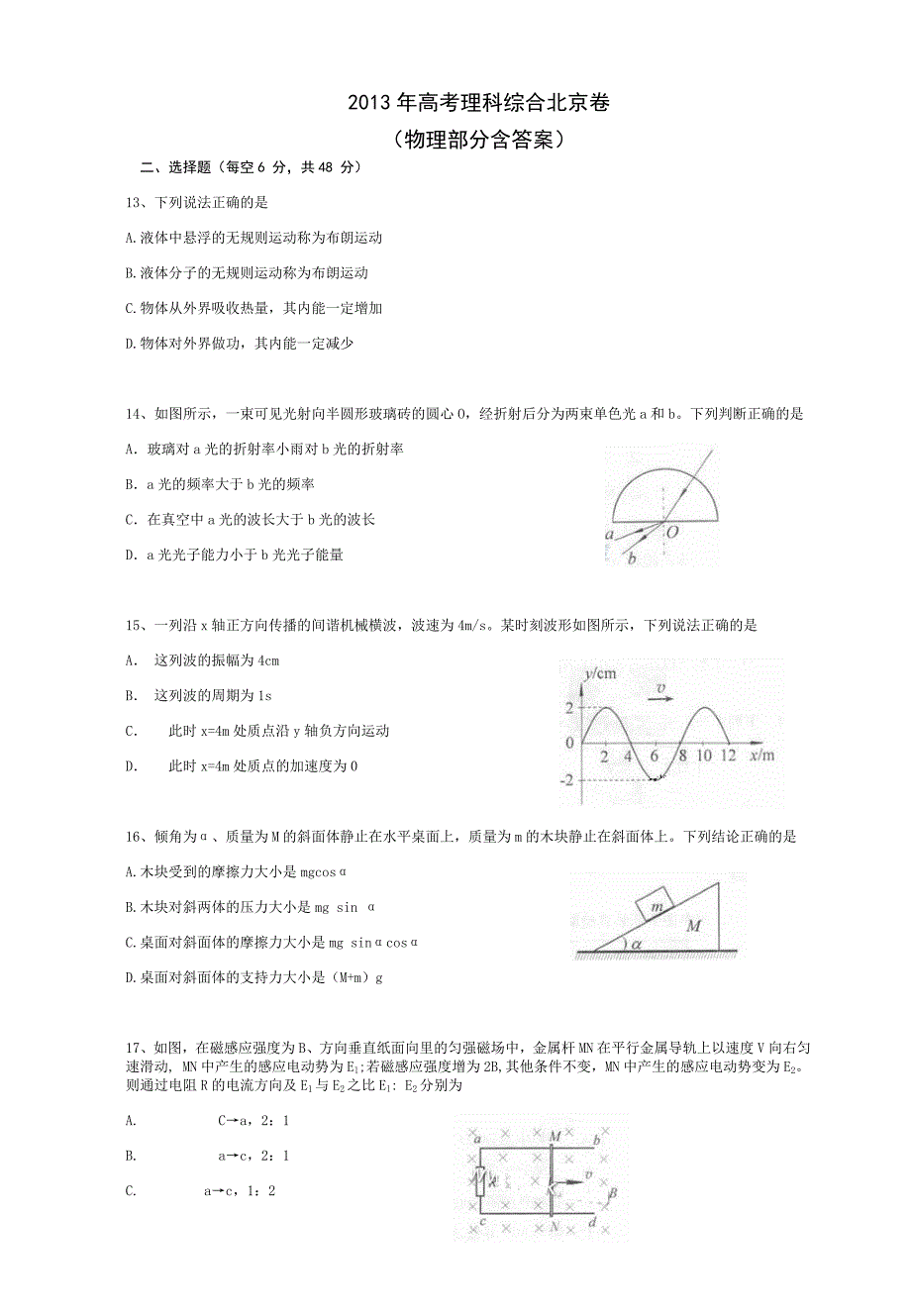 2013年高考理科综合北京卷(物理部分含答案)_第1页