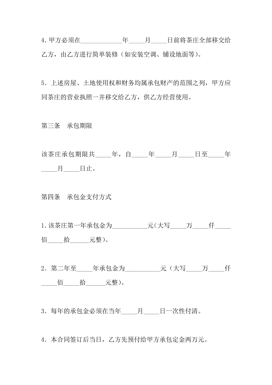 茶庄承包协议合作合同_第4页