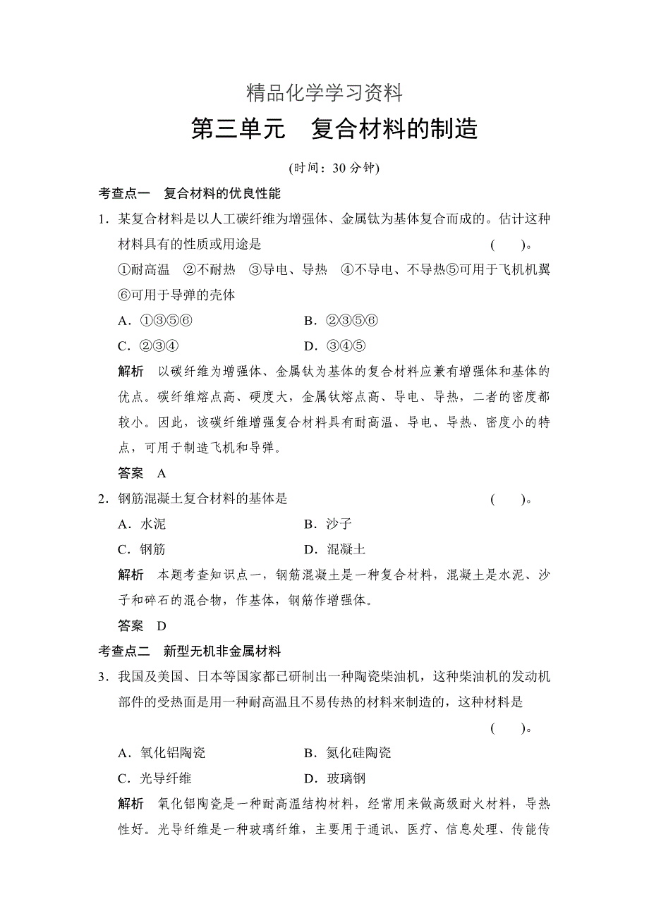 精品苏教版化学选修24.3 复合材料的制造 同步练习含答案_第1页