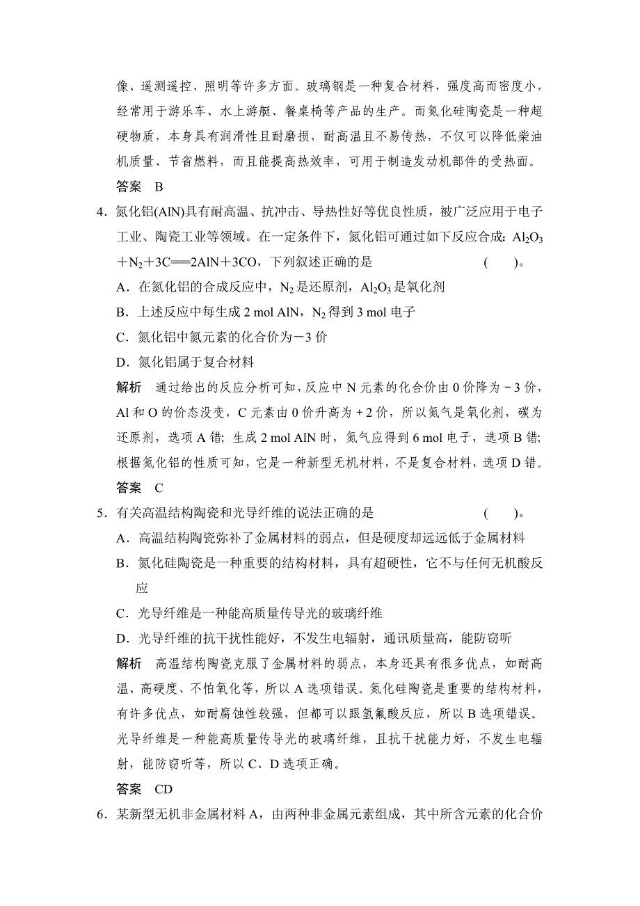 精品苏教版化学选修24.3 复合材料的制造 同步练习含答案_第2页