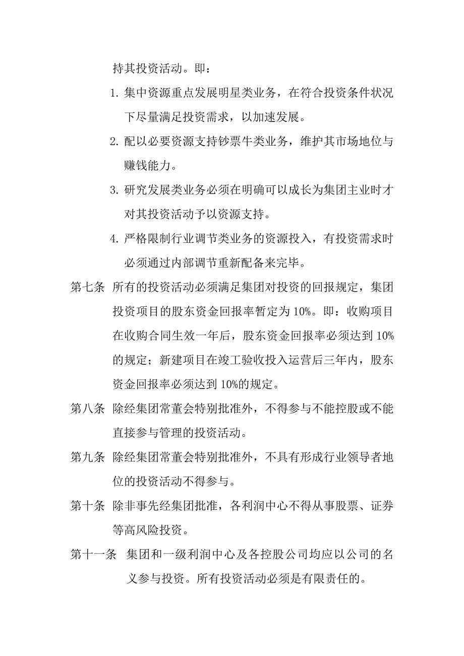 公司投资管理决策方法_第4页