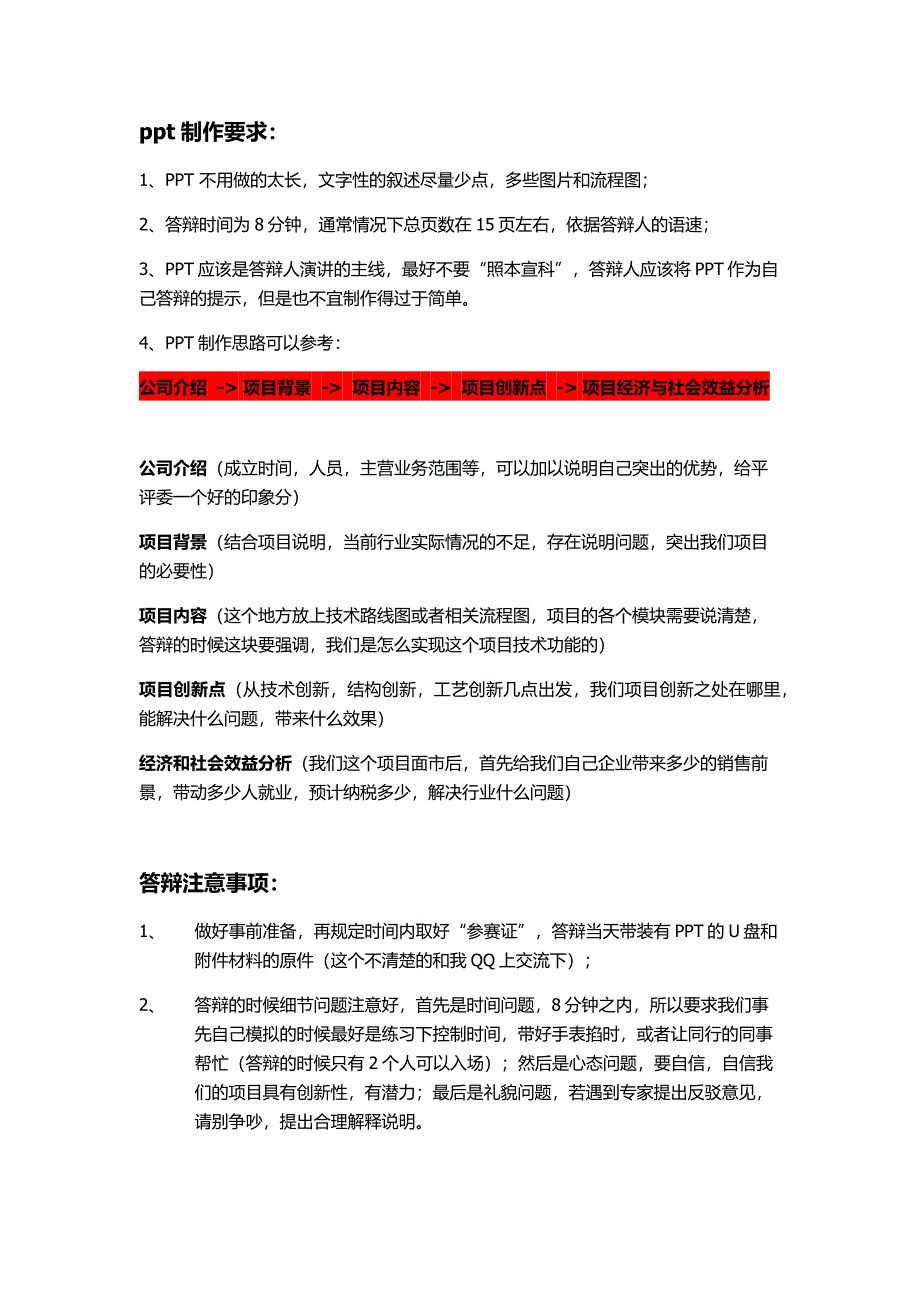 创新答辩注意事宜_第1页