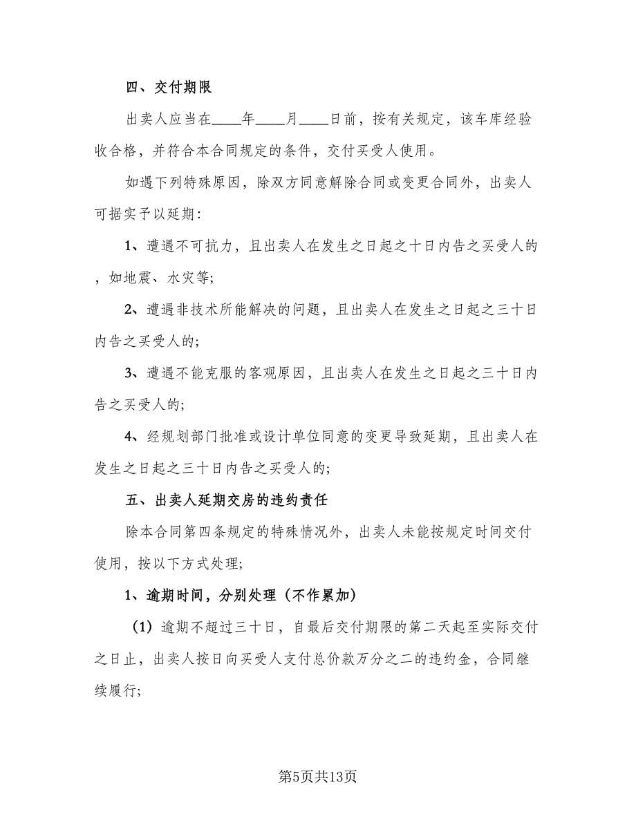 小区车库买卖合同常用版（八篇）.doc_第5页