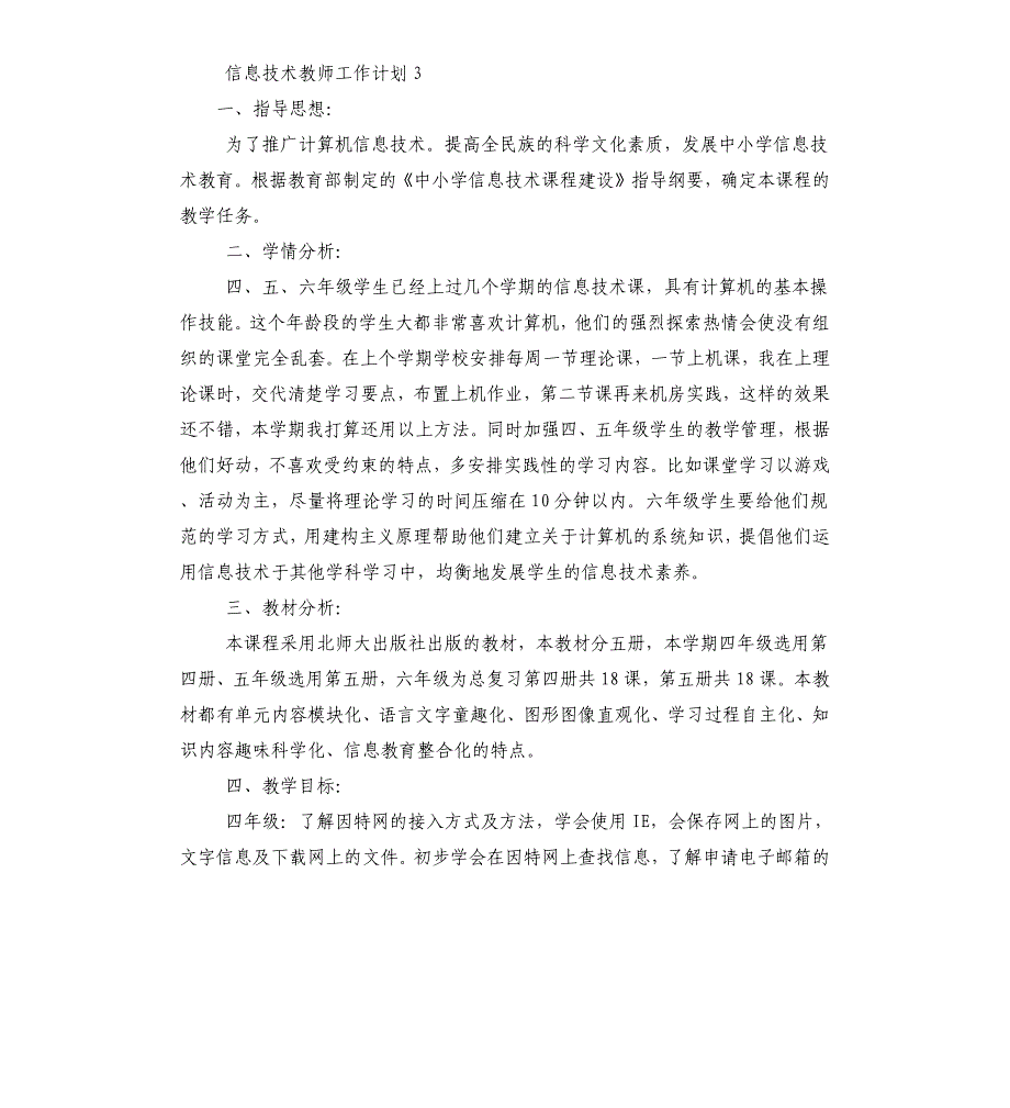 信息技术教师工作计划_第4页