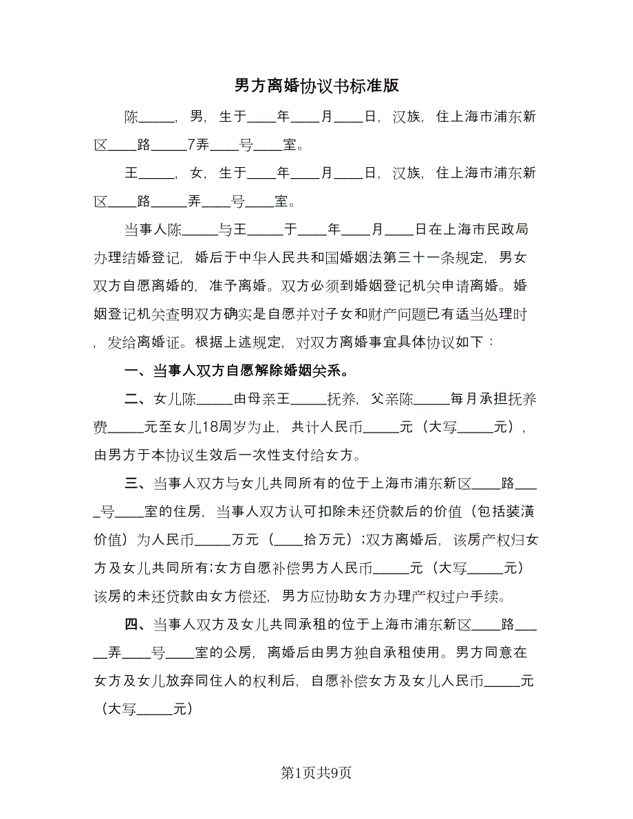 男方离婚协议书标准版（五篇）.doc_第1页