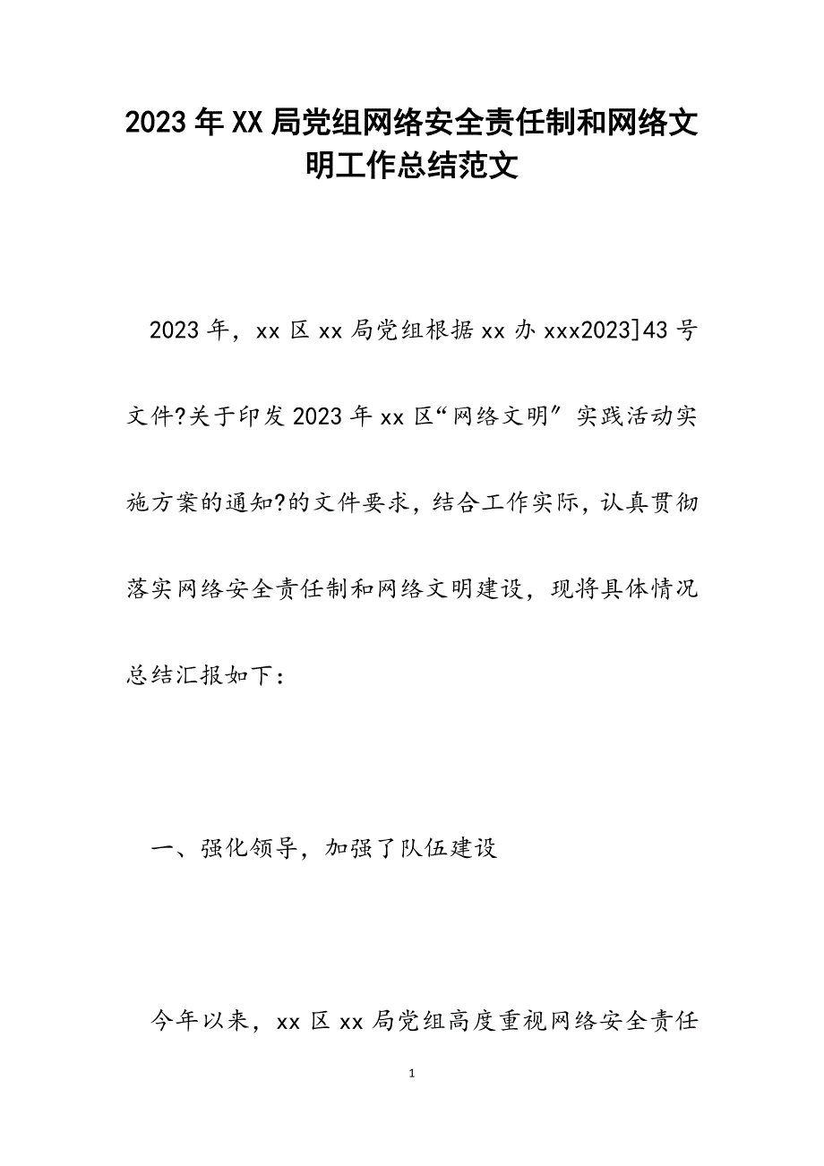 2023年XX局党组网络安全责任制和网络文明工作总结.docx_第1页