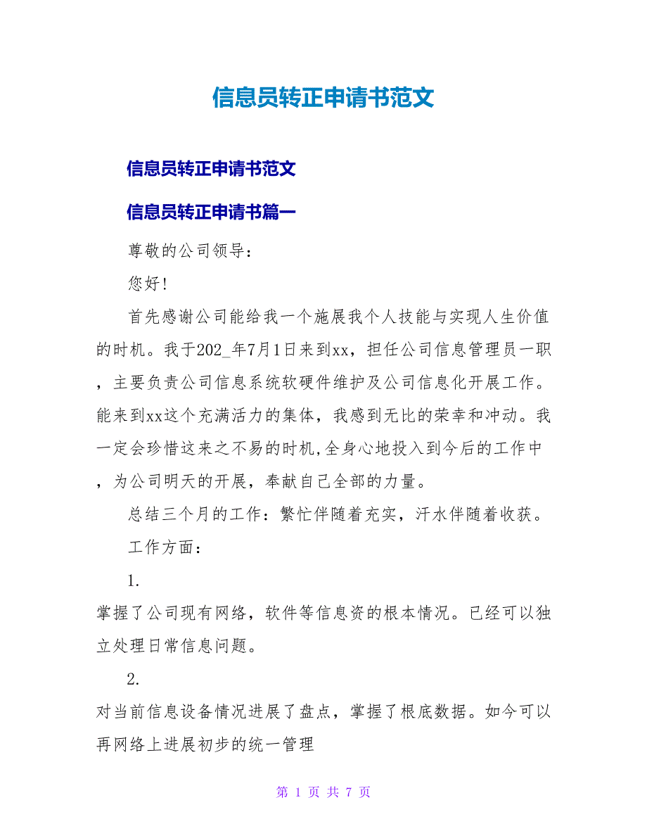 信息员转正申请书范文.doc_第1页