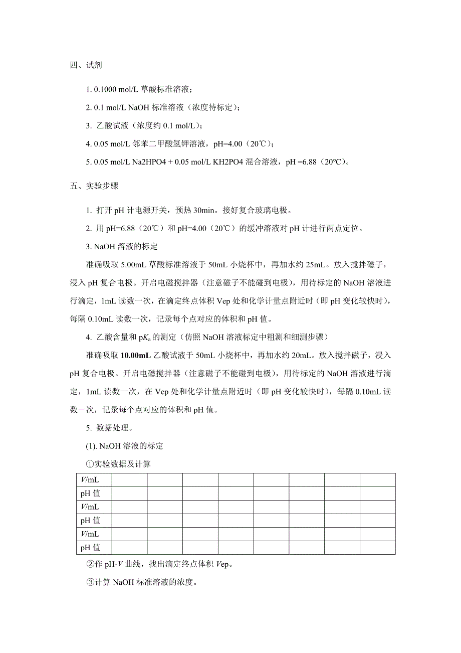 实验五 乙酸的电位滴定分析及其离解常数的测定.doc_第2页