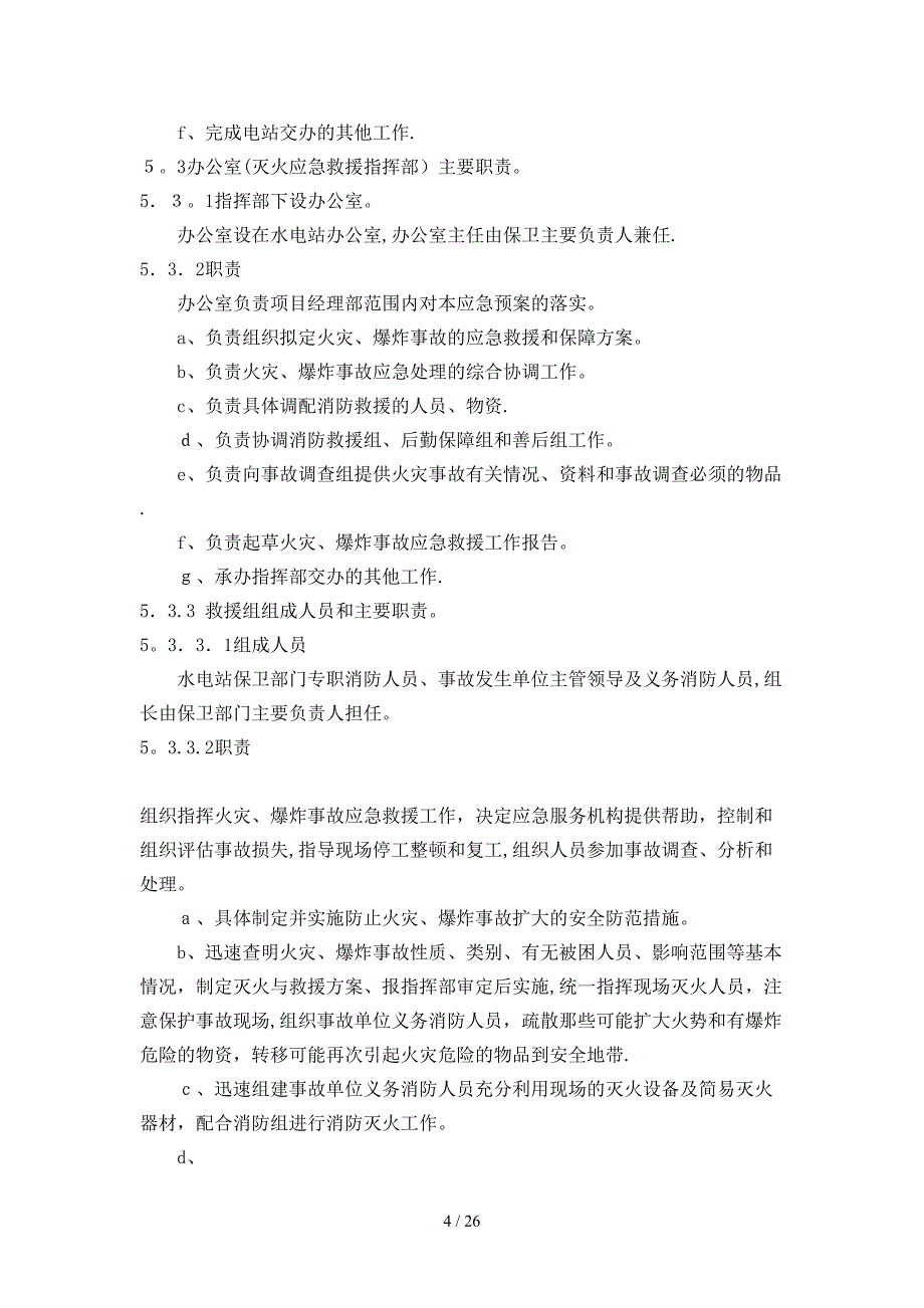 江坪河水电站火灾专项应急预案_第4页