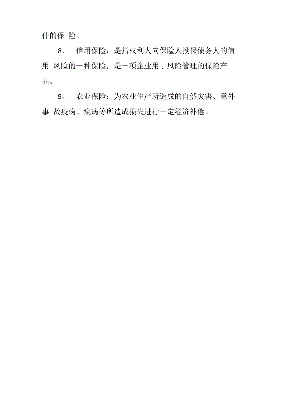 商业财产险有哪些种类_第2页