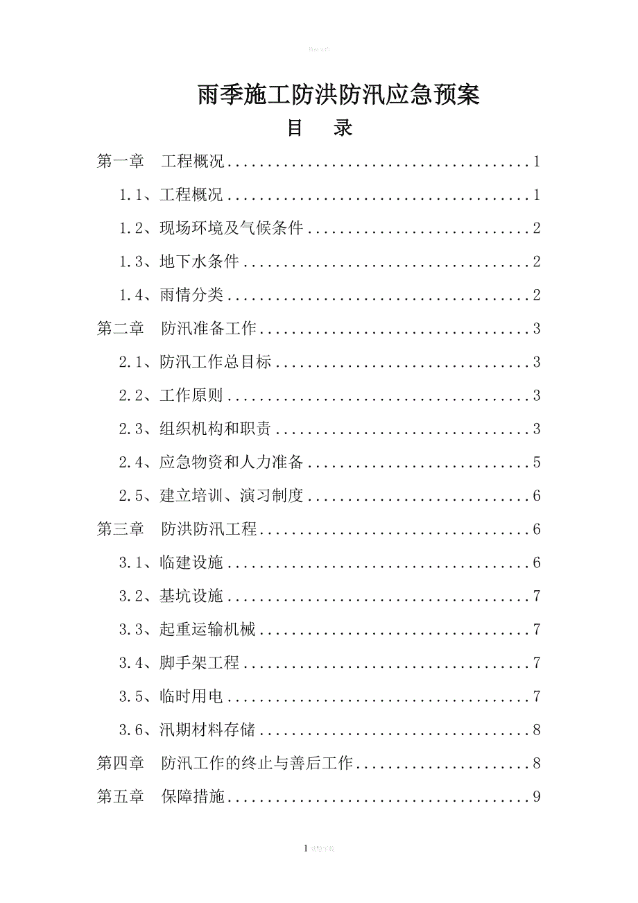 污水处理厂防汛应急预案_第1页