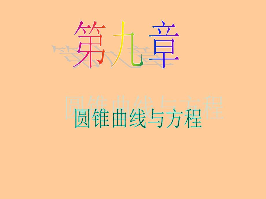 数学文第一轮第讲圆锥曲线的综合应用_第1页