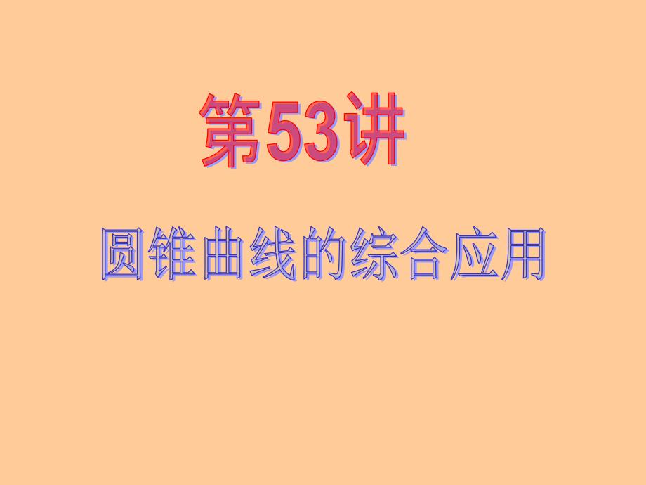 数学文第一轮第讲圆锥曲线的综合应用_第2页