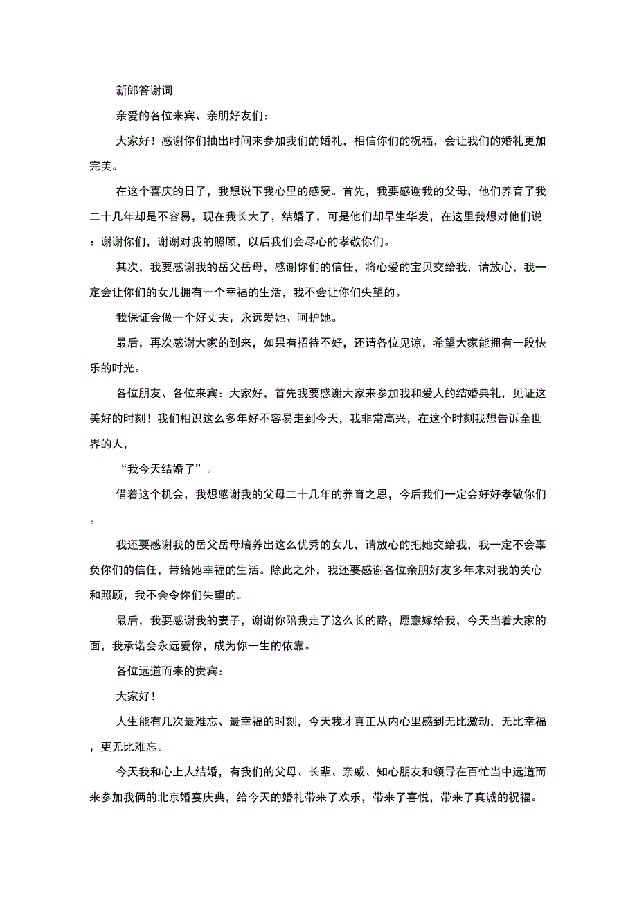 新郎答谢词_第1页