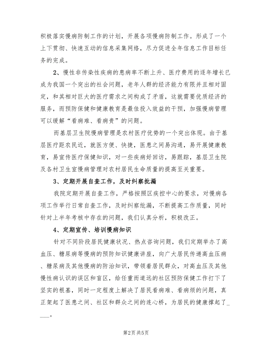 2023年卫生院慢性病防治工作半年总结（2篇）_第2页