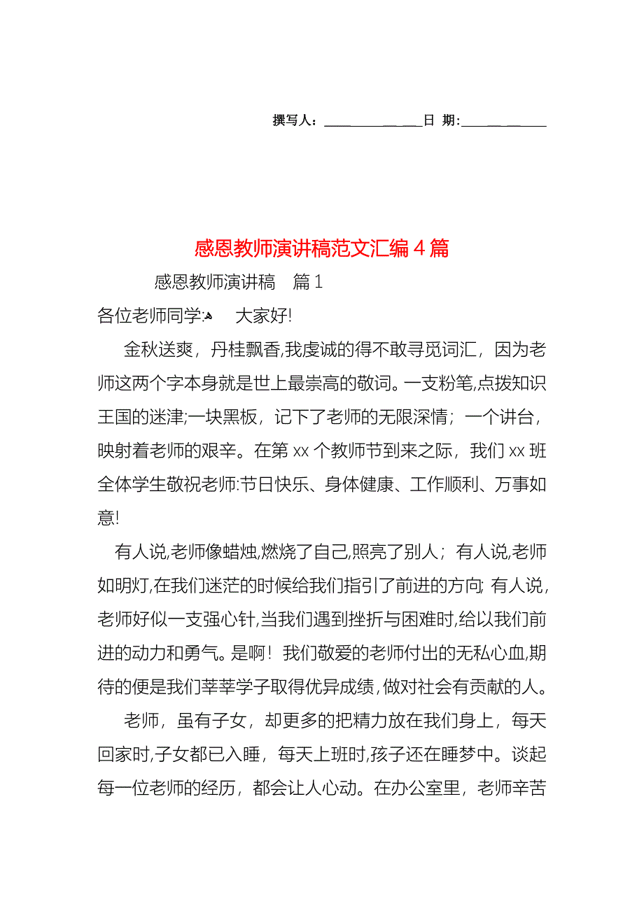 感恩教师演讲稿范文汇编4篇_第1页