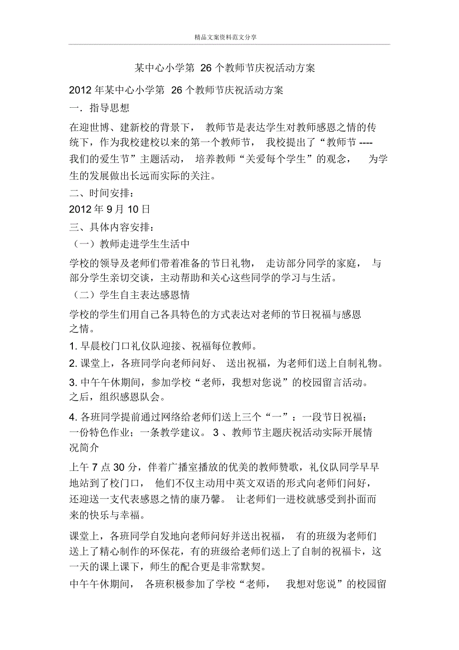 某中心小学第26个教师节庆祝活动方案-精品文案范文_第1页