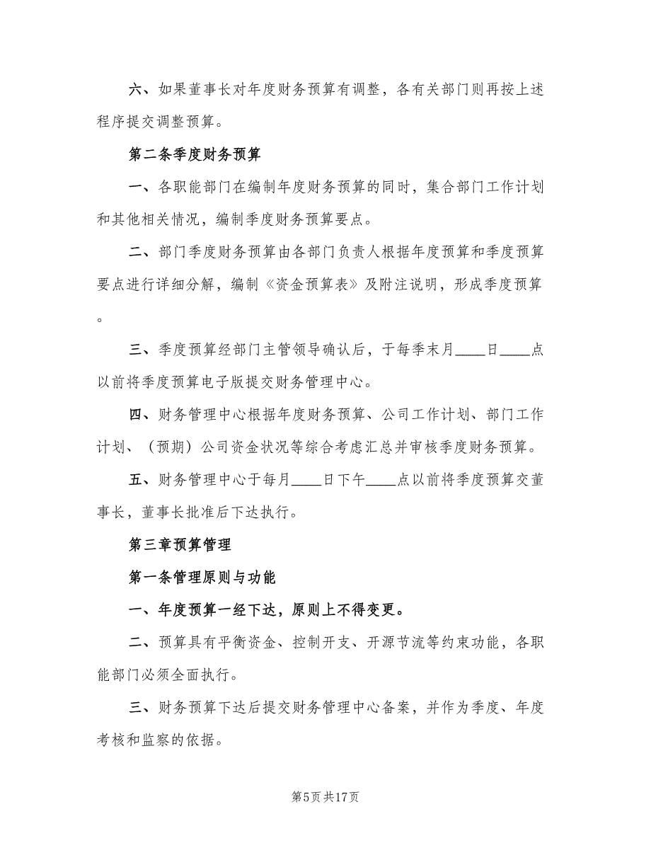 学校财务预算管理制度范本（五篇）.doc_第5页