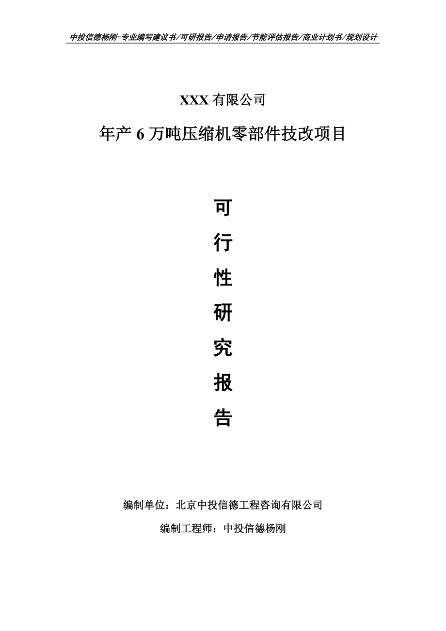 年产6万吨压缩机零部件技改项目可行性研究报告申请建议书_第1页