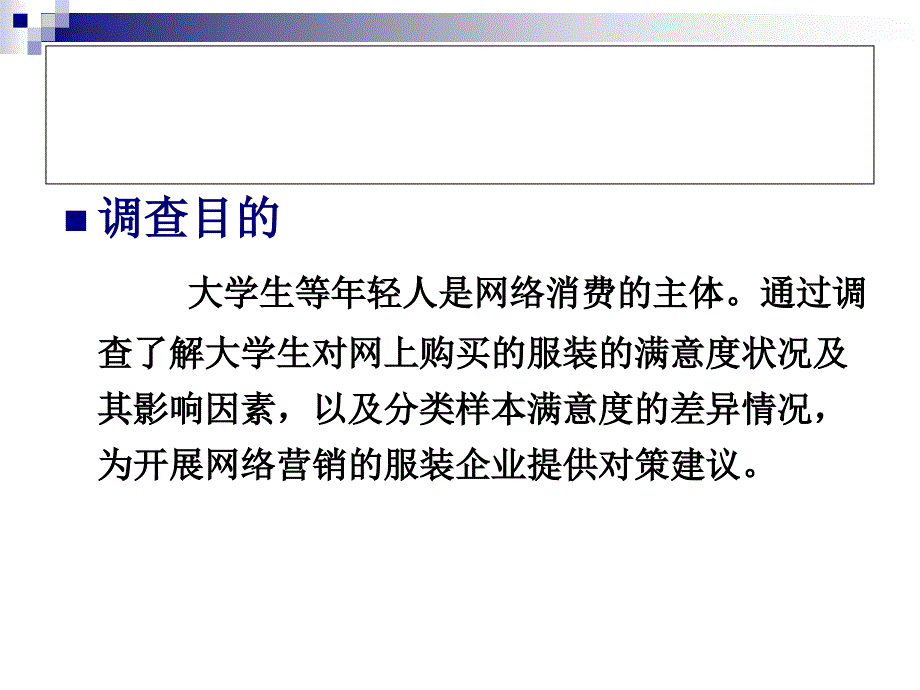 大学生对网购服装的满意度调查_第3页