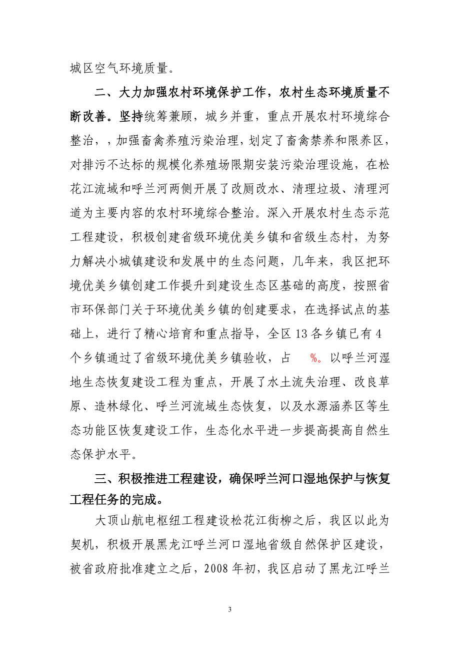 呼兰区生态建设情况汇报.doc_第3页