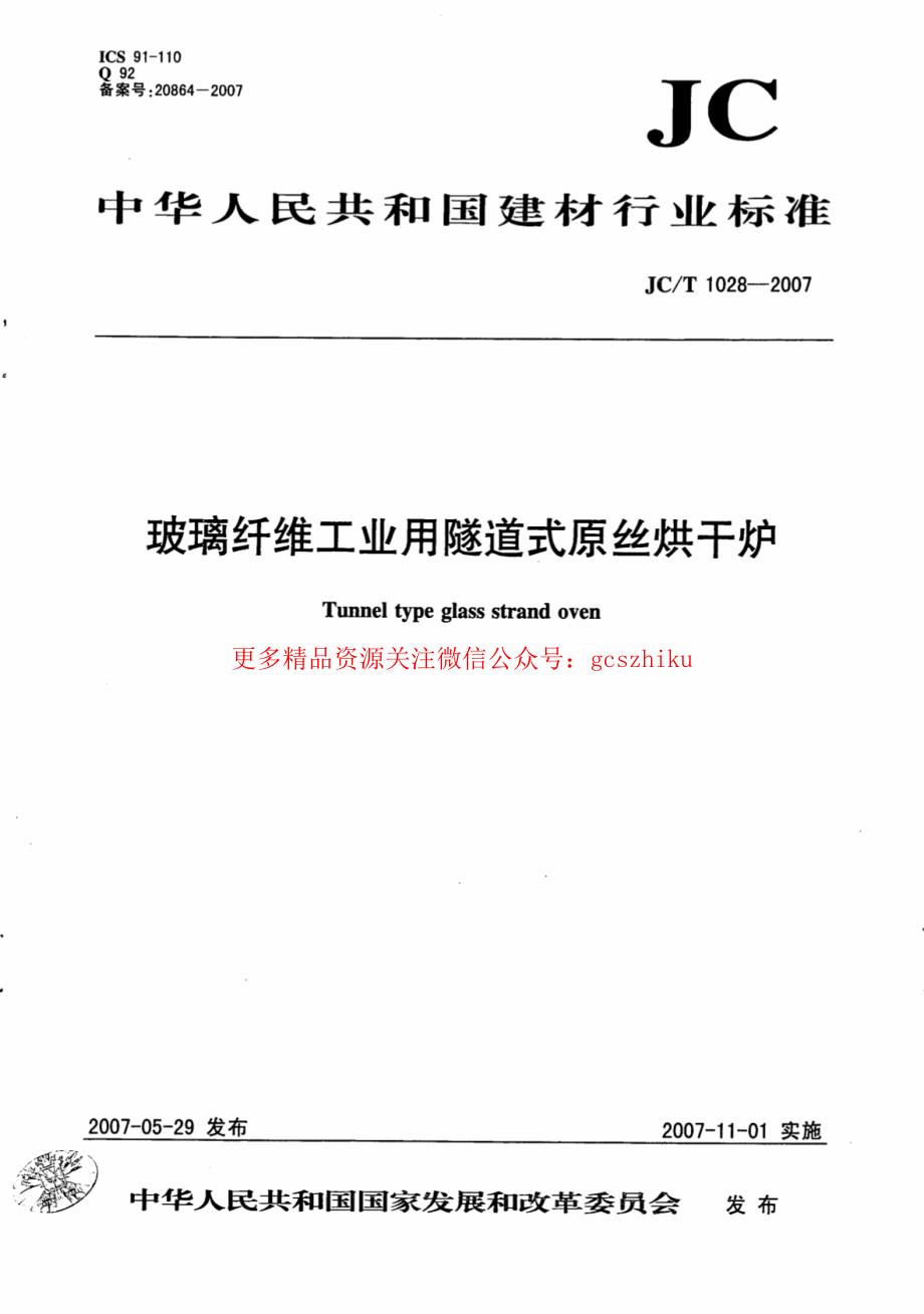 新【G13消防规范图集】JCT1028-2007 玻璃纤维工业用隧道式原丝烘干炉_第1页