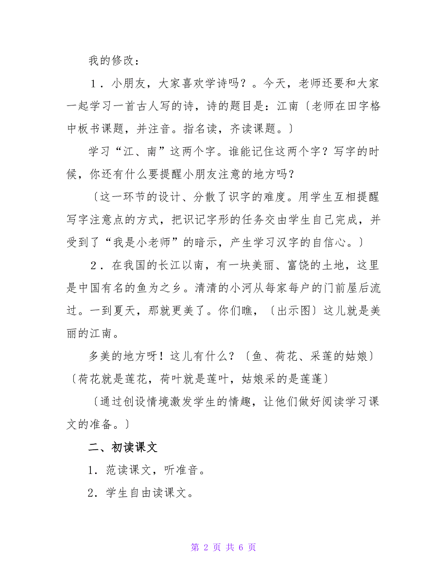 苏教版小学一年级上册语文《江南》教学设计.doc_第2页