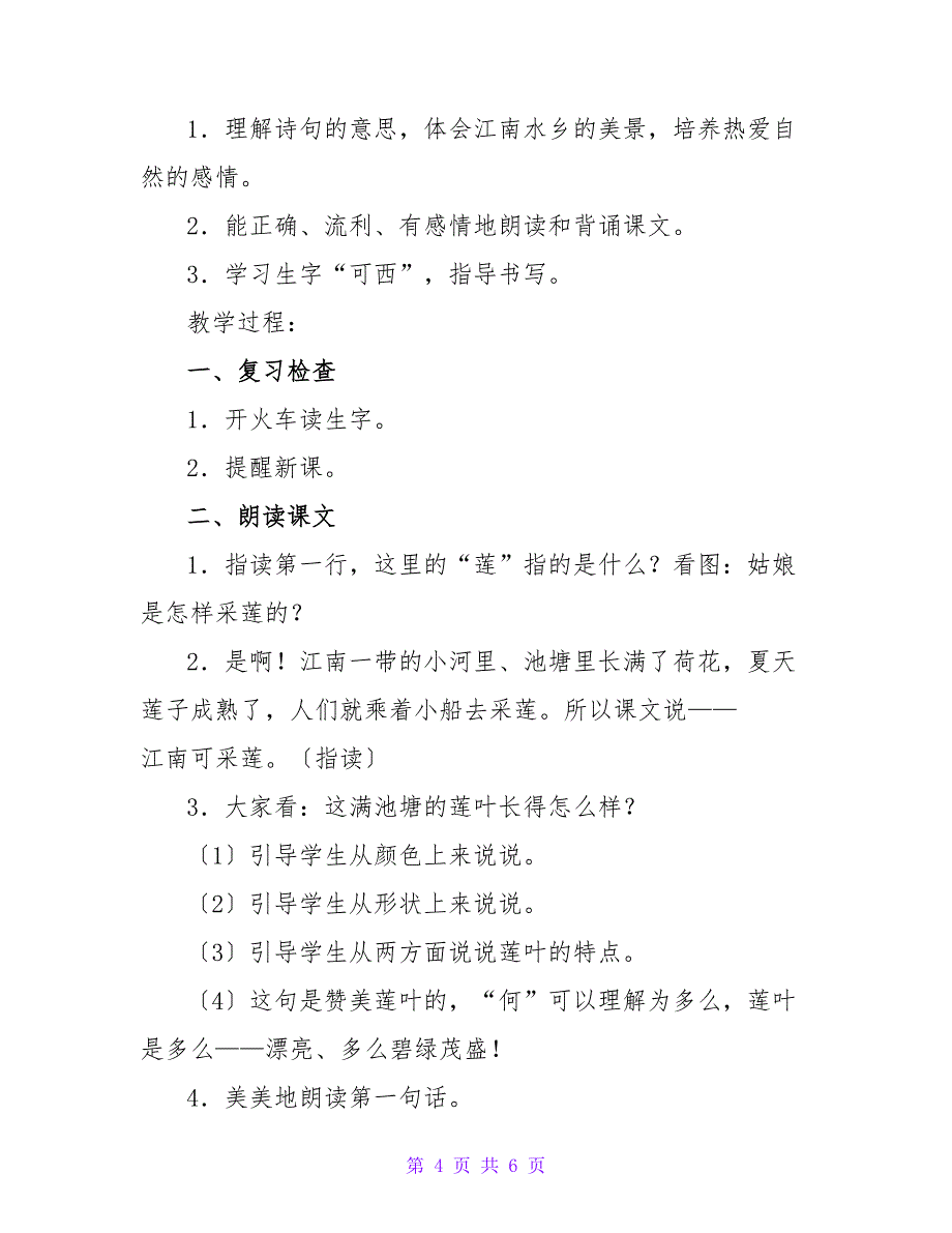 苏教版小学一年级上册语文《江南》教学设计.doc_第4页