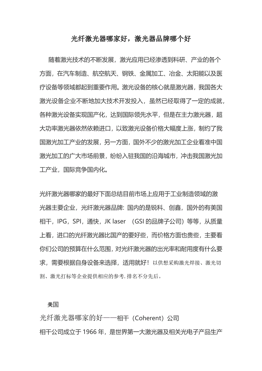 光纤激光器哪家的好,激光器品牌哪个好.docx_第1页