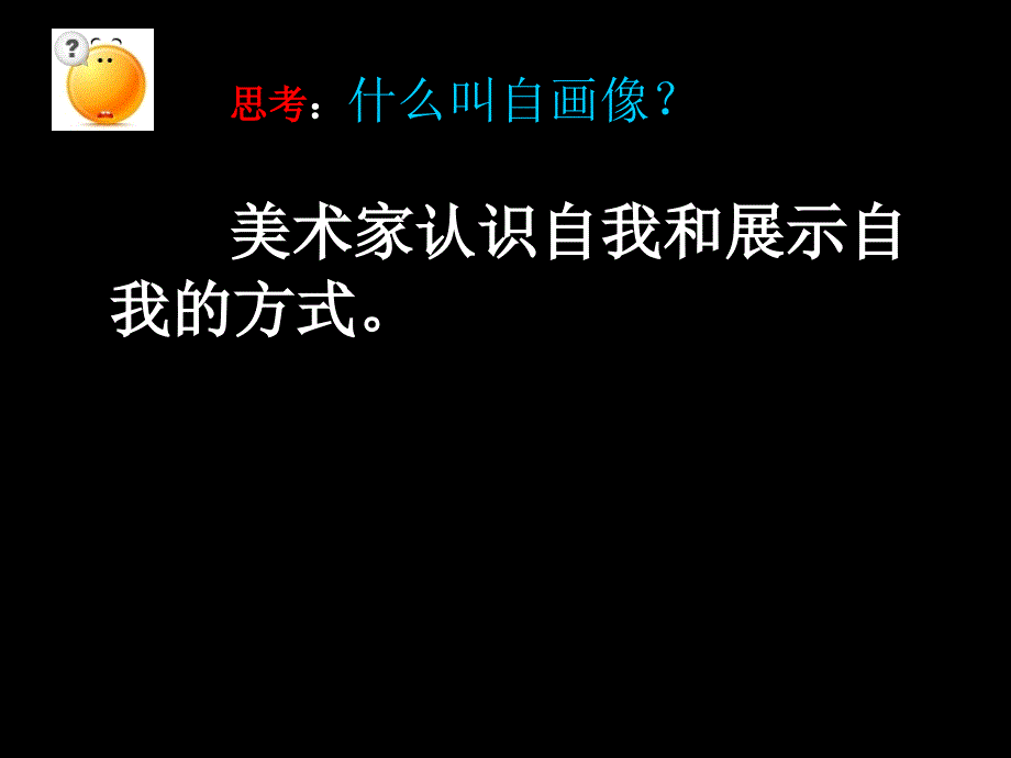 美术家眼中的自己4PPT优秀课件_第3页