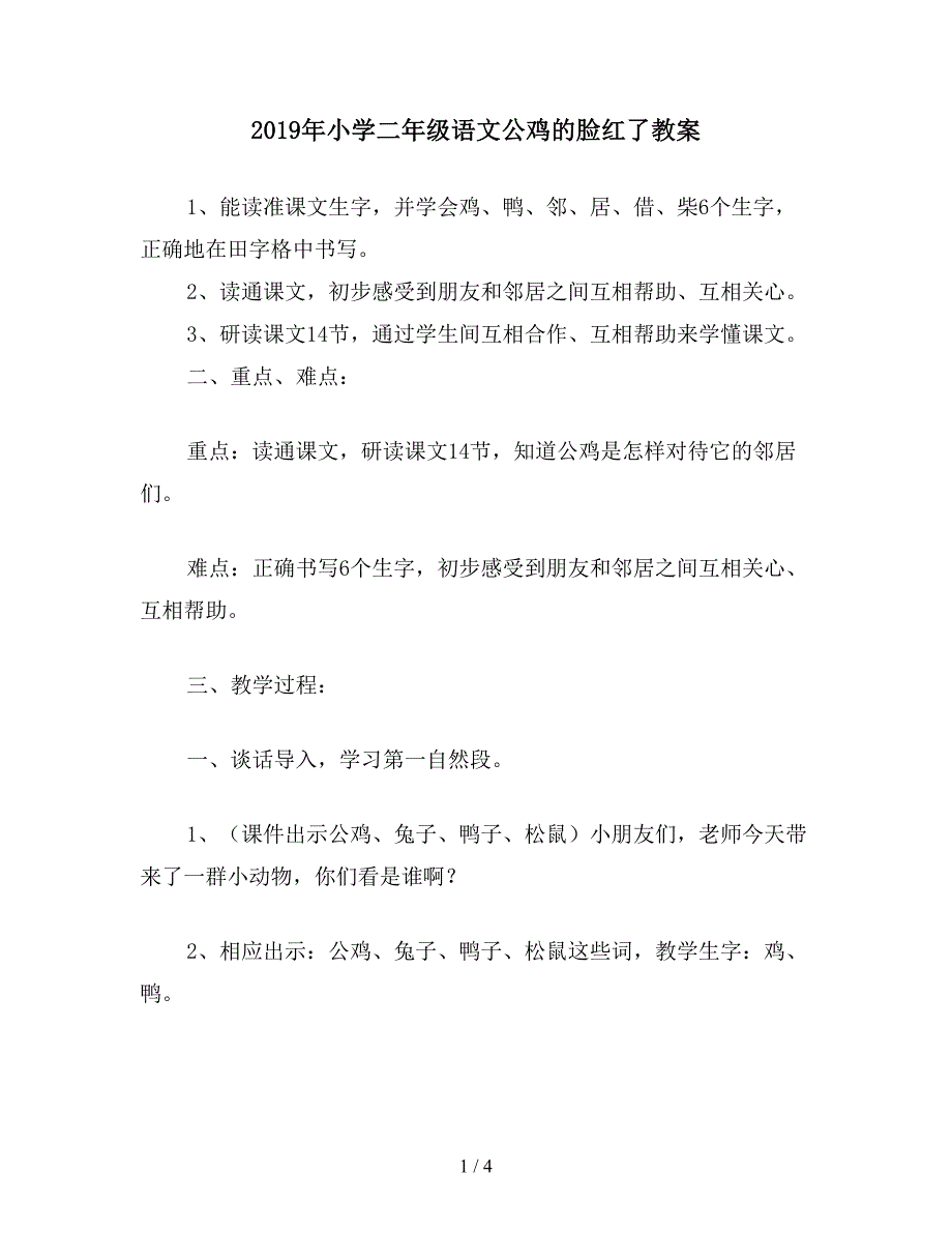 2019年小学二年级语文公鸡的脸红了教案.doc_第1页