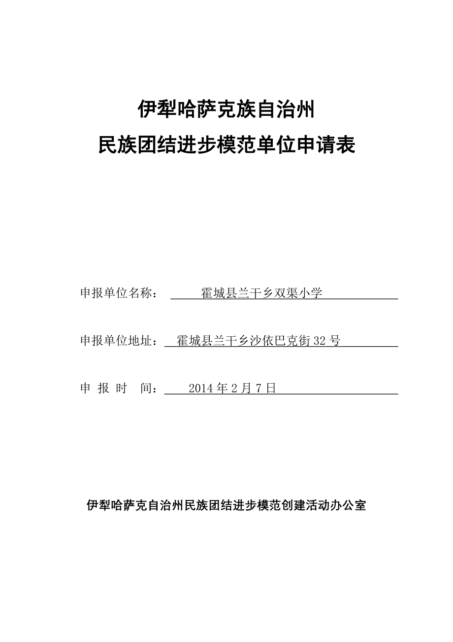 学校创建民族团结先进申请_第1页