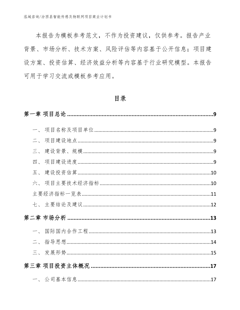 汾西县智能传感及物联网项目商业计划书_第3页