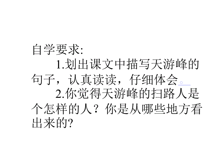 天游峰的扫路人课件 (2)_第2页