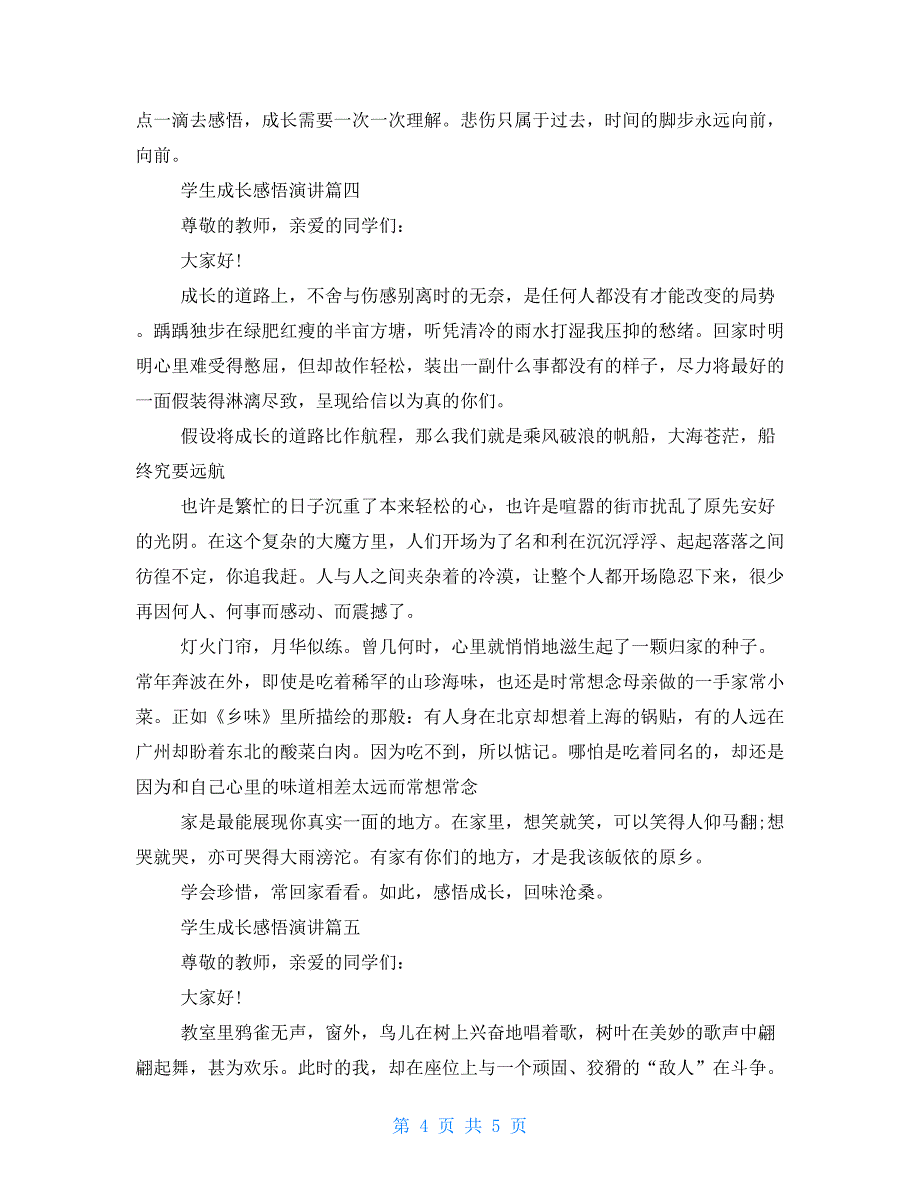 学生成长感悟演讲成长演讲范文_第4页