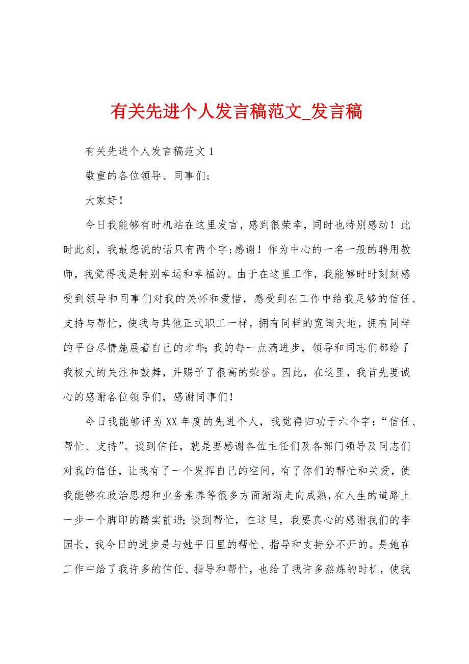 有关先进个人发言稿.docx_第1页