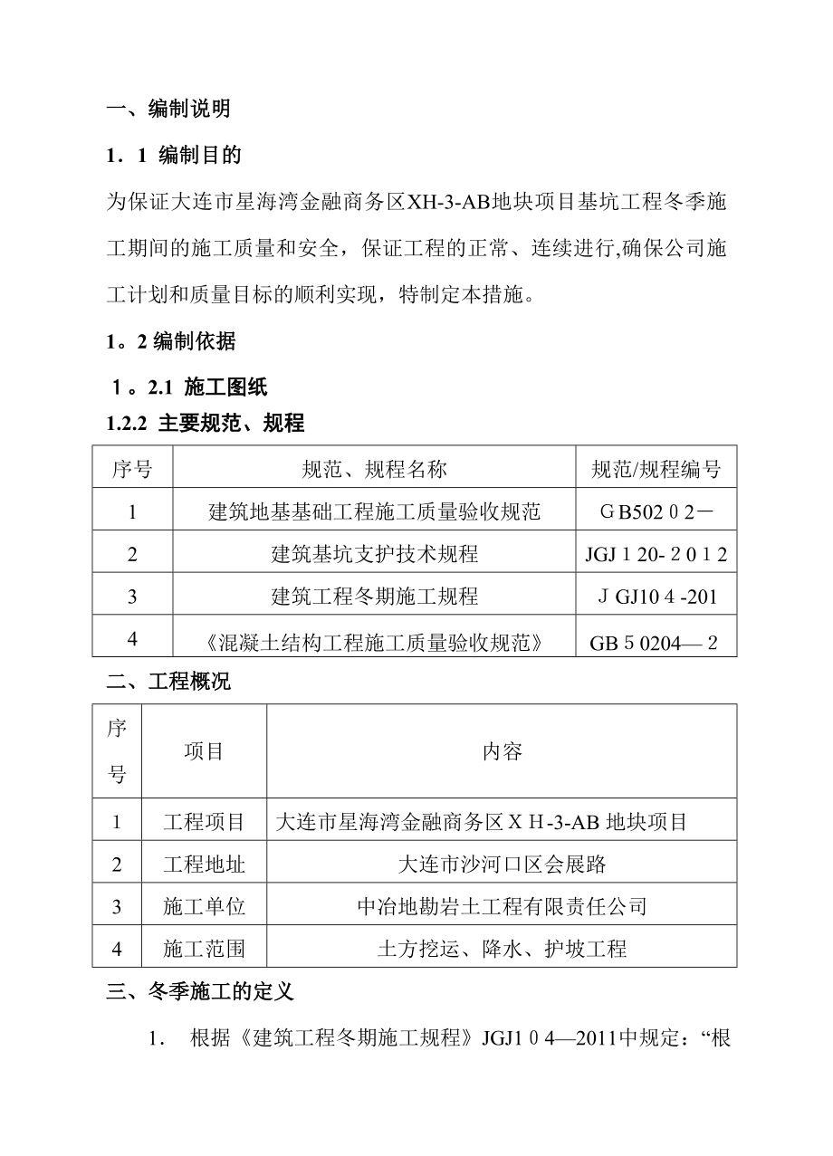 基坑支护冬季施工方案7【实用文档】doc_第4页