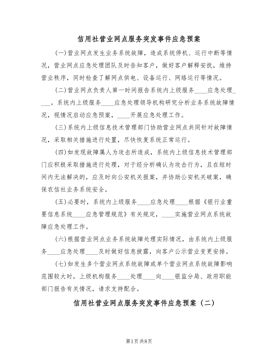 信用社营业网点服务突发事件应急预案（10篇）_第1页