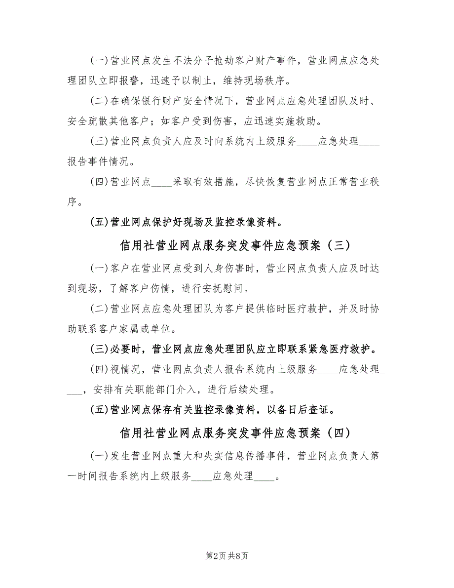 信用社营业网点服务突发事件应急预案（10篇）_第2页