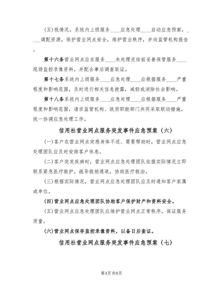 信用社营业网点服务突发事件应急预案（10篇）_第4页