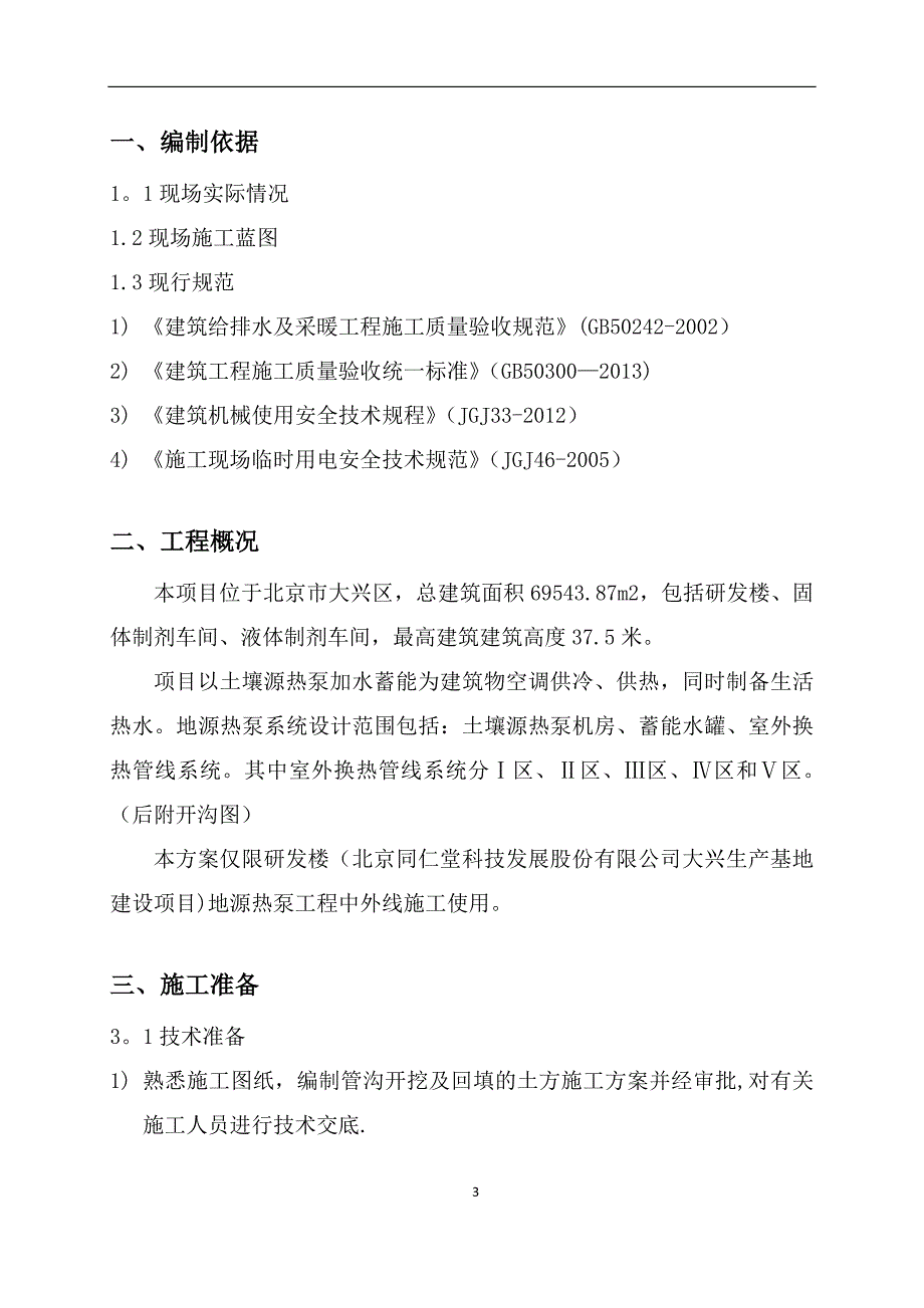 地源外线管沟土方开挖及回填施工方案.doc_第3页