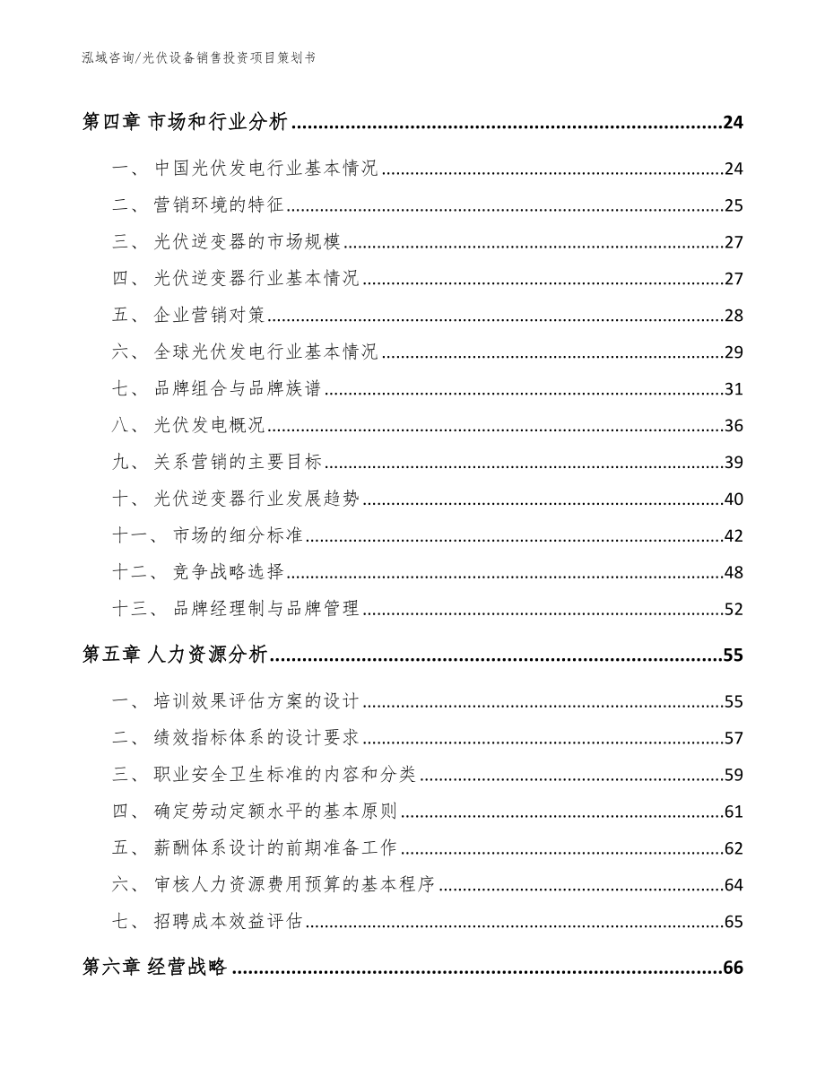 光伏设备销售投资项目策划书_第2页