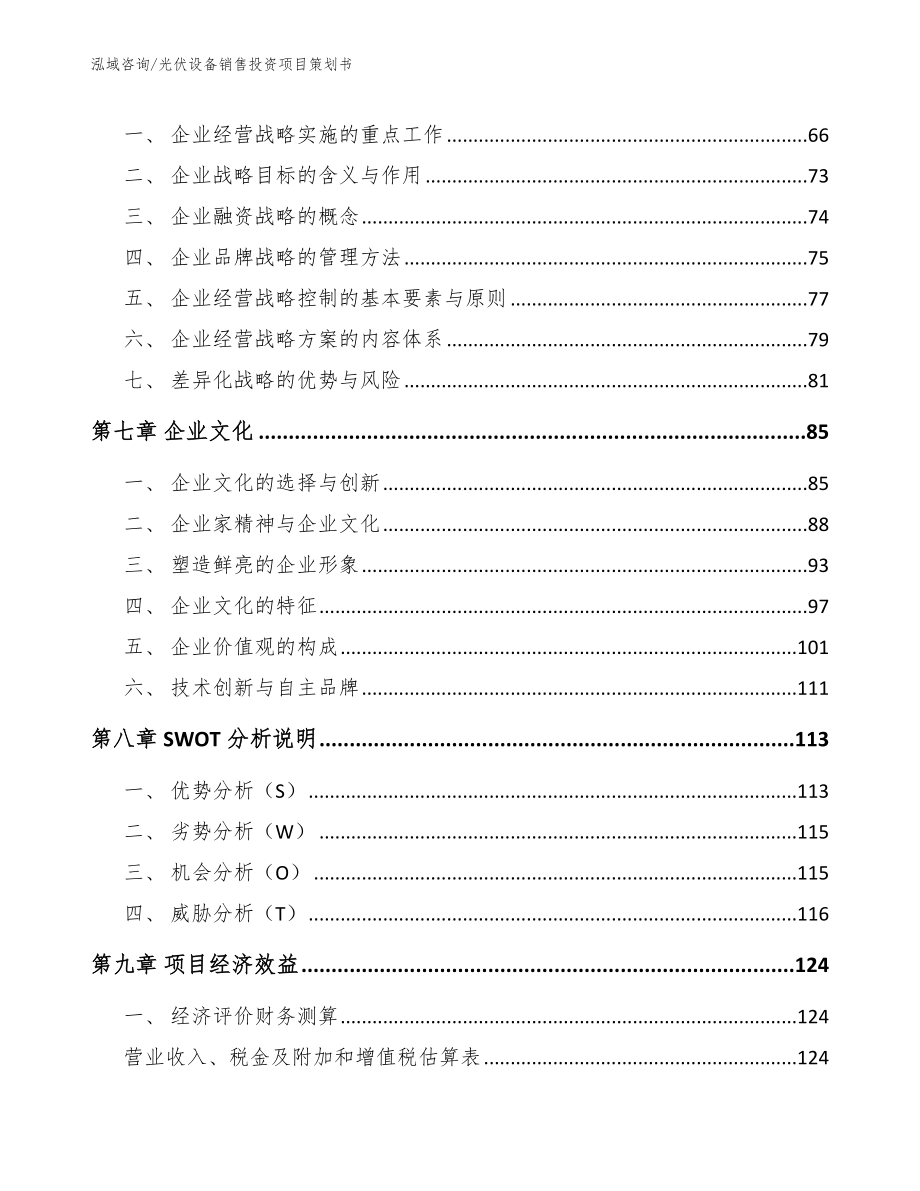 光伏设备销售投资项目策划书_第3页