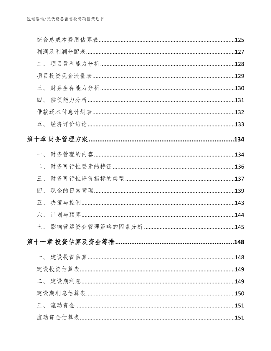 光伏设备销售投资项目策划书_第4页