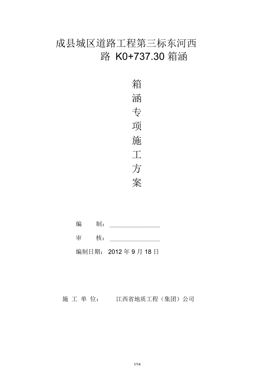 箱涵施工方案75790_第1页